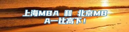 上海MBA 和 北京MBA一比高下！