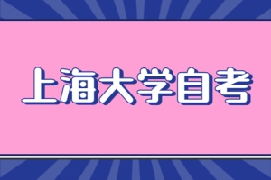 上海大学自考金融本科科目有哪些？