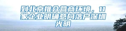 到北京推介营商环境，11家企业明确意向落户深圳光明