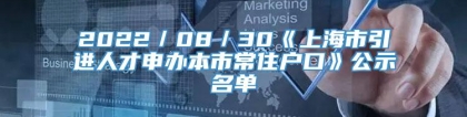 2022／08／30《上海市引进人才申办本市常住户口》公示名单