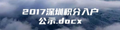 2017深圳积分入户公示.docx