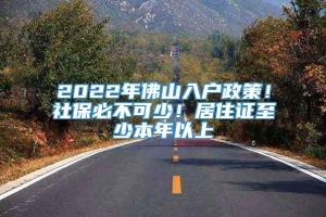 2022年佛山入户政策！社保必不可少！居住证至少本年以上