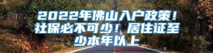 2022年佛山入户政策！社保必不可少！居住证至少本年以上