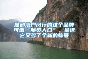 总部落户闵行的这个品牌可谓“脍炙人口”，最近它又多了个新的称号