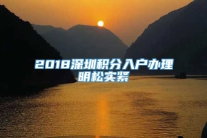 2018深圳积分入户办理明松实紧