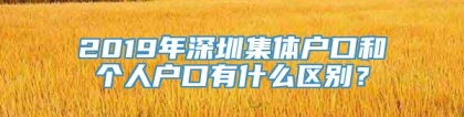 2019年深圳集体户口和个人户口有什么区别？