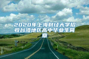 2020年上海财经大学招收台湾地区高中毕业生简章