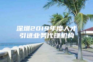 深圳2019年度人才引进业务代理机构