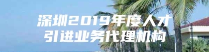 深圳2019年度人才引进业务代理机构