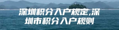 深圳积分入户规定,深圳市积分入户规则