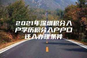 2021年深圳积分入户学历积分入户户口迁入办理条件