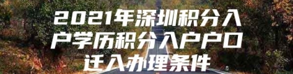 2021年深圳积分入户学历积分入户户口迁入办理条件