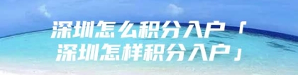 深圳怎么积分入户「深圳怎样积分入户」