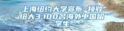 上海纽约大学宣布 接收纽大3,100名海外中国留学生