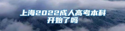 上海2022成人高考本科开始了吗