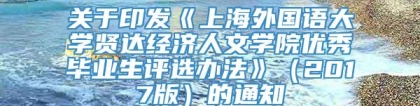 关于印发《上海外国语大学贤达经济人文学院优秀毕业生评选办法》（2017版）的通知