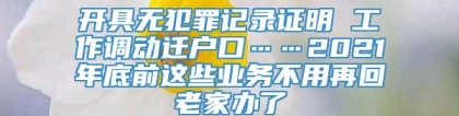 开具无犯罪记录证明 工作调动迁户口……2021年底前这些业务不用再回老家办了