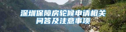 深圳保障房轮候申请相关问答及注意事项