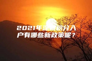 2021年深圳积分入户有哪些新政策呢？