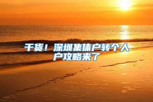 干货！深圳集体户转个人户攻略来了_重复