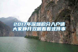 2017年深圳积分入户请大家睁开双眼看看这件事