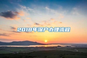 2018年深户办理流程