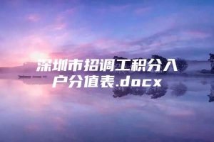 深圳市招调工积分入户分值表.docx