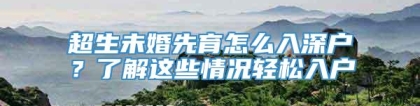 超生未婚先育怎么入深户？了解这些情况轻松入户