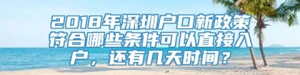 2018年深圳户口新政策符合哪些条件可以直接入户，还有几天时间？