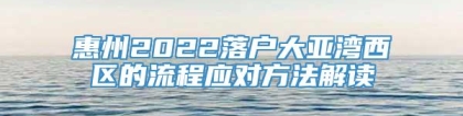 惠州2022落户大亚湾西区的流程应对方法解读