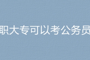 2023国考上海市青浦邮政管理局高职大专可以考公务员吗