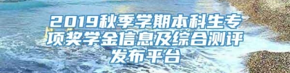 2019秋季学期本科生专项奖学金信息及综合测评发布平台