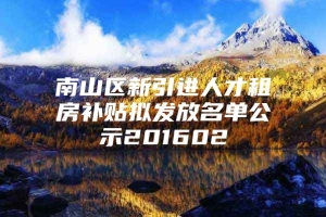 南山区新引进人才租房补贴拟发放名单公示201602