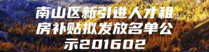 南山区新引进人才租房补贴拟发放名单公示201602