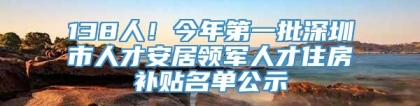 138人！今年第一批深圳市人才安居领军人才住房补贴名单公示