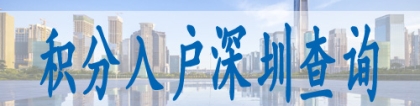 深圳积分入户办理地点,深圳10000个积分入户