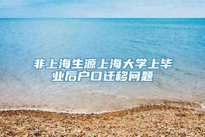 非上海生源上海大学上毕业后户口迁移问题