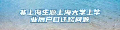 非上海生源上海大学上毕业后户口迁移问题