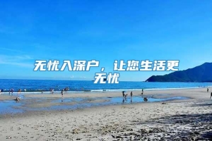 无忧入深户，让您生活更无忧