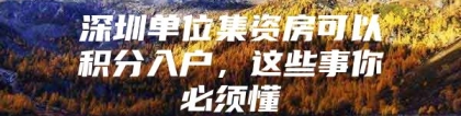 深圳单位集资房可以积分入户，这些事你必须懂