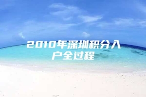 2010年深圳积分入户全过程