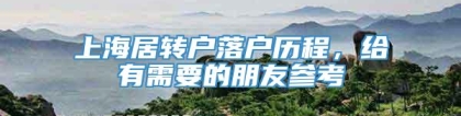 上海居转户落户历程，给有需要的朋友参考