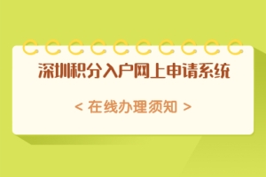 深圳市光明区积分入户网上申请系统在线办理须知