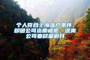 个人符合上海落户条件，却因公司资质被拒，这类公司要尽量避开