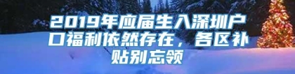 2019年应届生入深圳户口福利依然存在，各区补贴别忘领