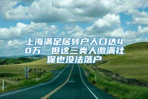 上海满足居转户人口达40万，但这三类人缴满社保也没法落户