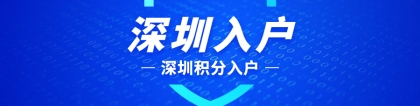 深圳积分入户需要哪些资料？公司申请与个人申请的区别在哪？