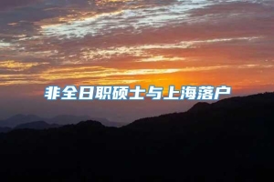 非全日职硕士与上海落户