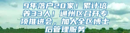 9年落户20家！累计培养33人！通州区召开专项推进会，加大全区博士后管理服务