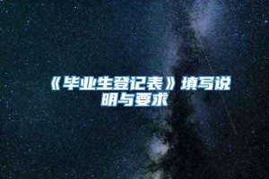 《毕业生登记表》填写说明与要求